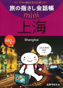 旅会話 指さしハンドブック 中国 中国語 北京語 旅会話 指さしハンドブック 中国 中国語 北京語 | 株式会社